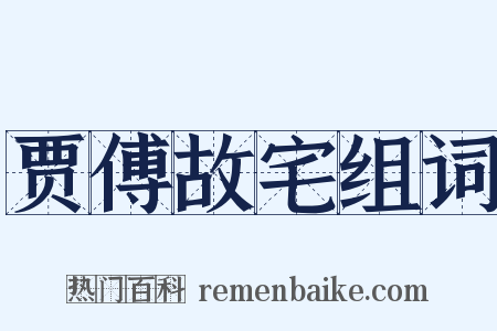 贾傅故宅组词是什么意思的图片